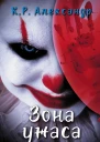 К Р Александр Зона ужаса