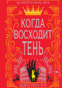 К Р Пул Когда восходит тень