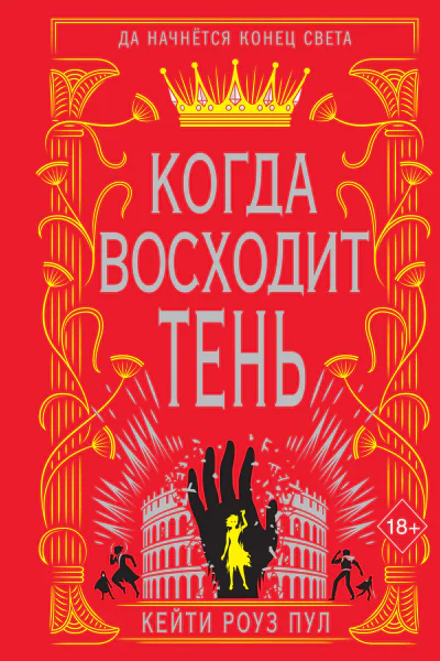 К Р Пул Когда восходит тень