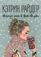 К Райдер Поцелуй меня в НьюЙорке