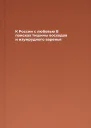 К России с любовью В поисках тишины восходов и изумрудного варенья