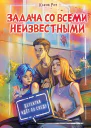 К Роу Задача со всеми неизвестными