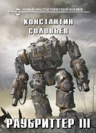 К С Соловьев Раубриттер III Fidem
