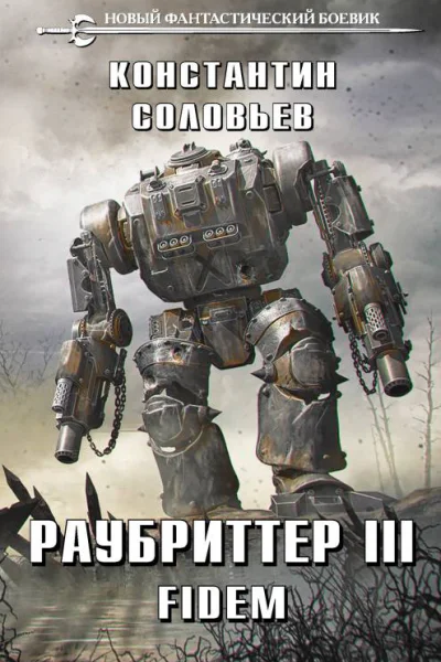 К С Соловьев Раубриттер III Fidem
