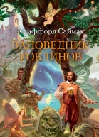 К Саймак Заповедник гоблинов