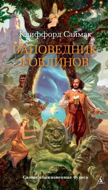 К Саймак Заповедник гоблинов