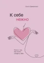 К себе нежно книга о том как ценить и беречь себя