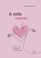 К себе нежно книга о том как ценить и беречь себя
