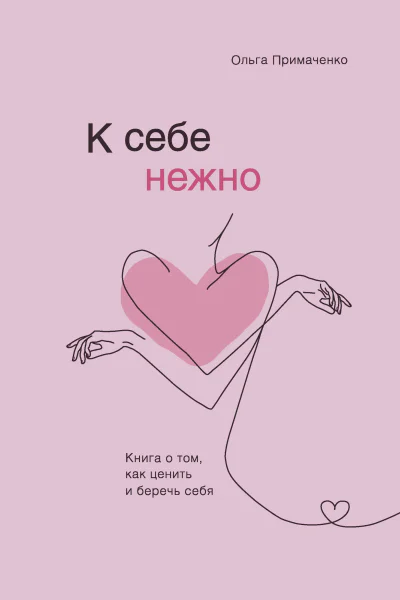 К себе нежно книга о том как ценить и беречь себя