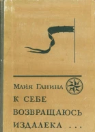 К себе возвращаюсь издалека