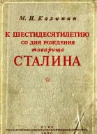 К шестидесятилетию со дня рождения товарища Сталина
