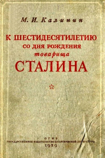 К шестидесятилетию со дня рождения товарища Сталина