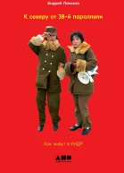 К северу от 38й параллели Как живут в КНДР