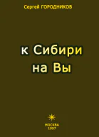 К СИБИРИ НА ВЫ