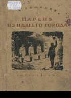 К Симонов Собрание сочинений в десяти томах Том 2