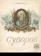 К Симонов Суворов