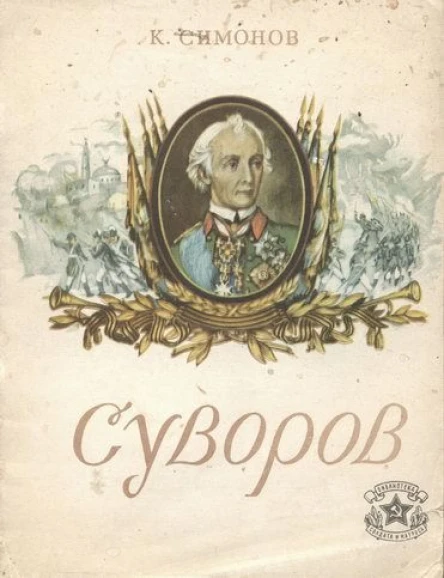 К Симонов Суворов