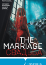 К Слэйтер The Marriage Свадьба