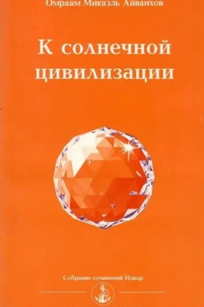 К солнечной цивилизации