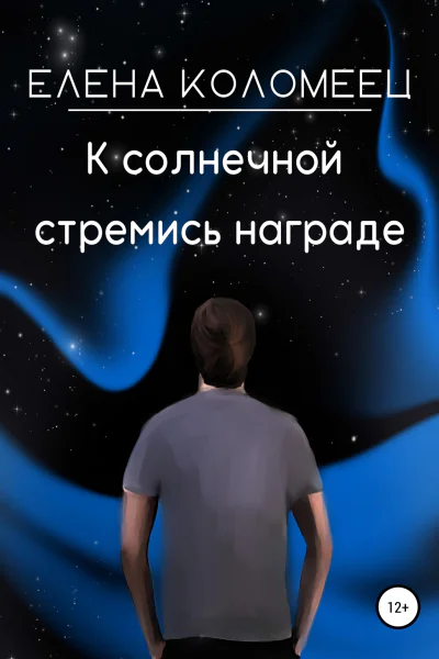 К солнечной стремись награде