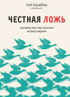 К Шрайбер Честная ложь почему мы продолжаем верить в то что портит нам жизнь