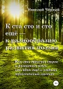 К ста сто и сто ещё  к разнообразию развития поэзии Или эти триста строк к развитию всего как один ещё и людьми заполненный листок