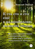 К ста сто и сто ещё  к разнообразию развития поэзии Или эти триста строк к развитию всего как один ещё и людьми заполненный листок