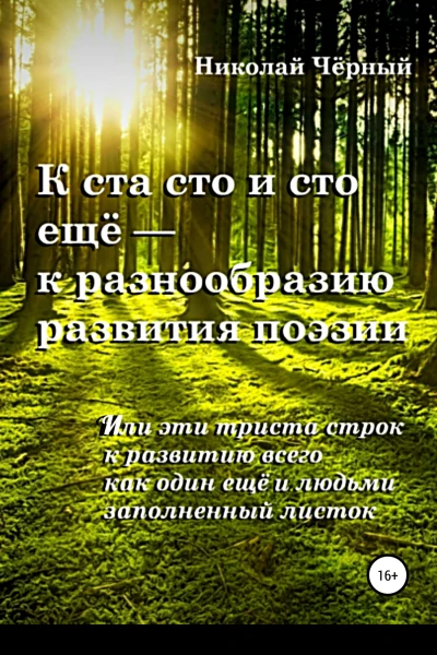 К ста сто и сто ещё  к разнообразию развития поэзии Или эти триста строк к развитию всего как один ещё и людьми заполненный листок