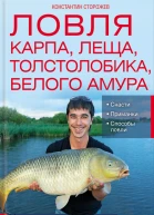 К Сторожев Ловля карпа леща толстолобика белого амура Секреты и хитрости успешной рыбалки