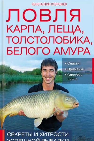 К Сторожев Ловля карпа леща толстолобика белого амура Секреты и хитрости успешной рыбалки