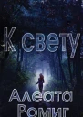 К свету ЛП