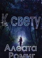 К свету ЛП