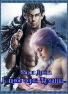 К тебе через туманы СИ