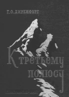 К Третьему полюсу