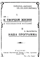К творцам жизни К революционной молодежи Наша программа