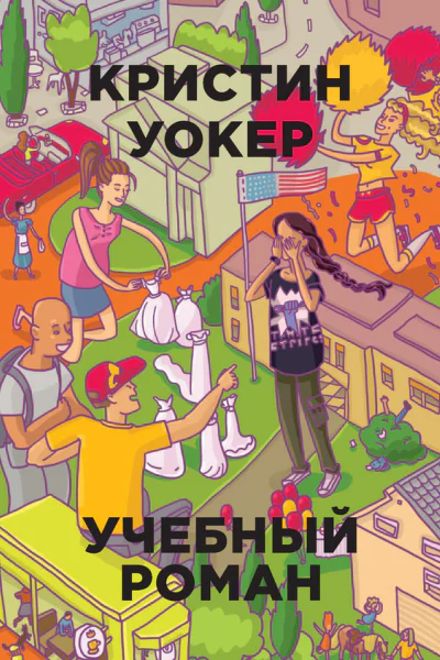 К Уокер Учебный роман