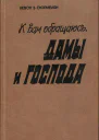 К вам обращаюсь дамы и господа