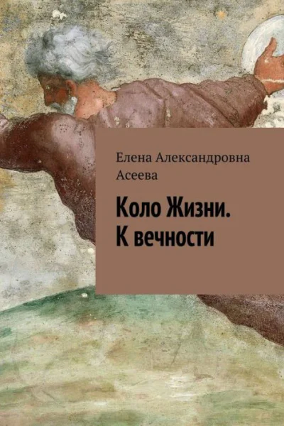 К вечности