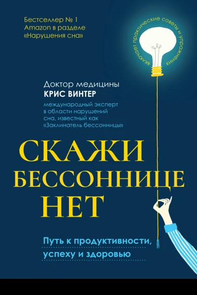 К Винтер Скажи бессоннице нет Путь к продуктивности успеху и здоровью