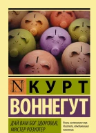 К Воннегут Дай Вам Бог здоровья мистер Розуотер
