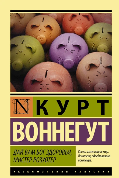 К Воннегут Дай Вам Бог здоровья мистер Розуотер