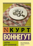К Воннегут Завтрак для чемпионов
