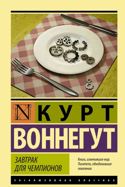 К Воннегут Завтрак для чемпионов