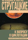 К вопросу о циклотации сборник
