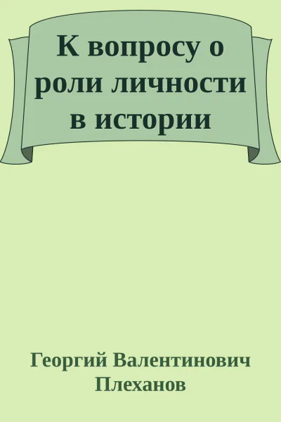 К вопросу о роли личности в истории