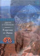 К востоку от Эдема