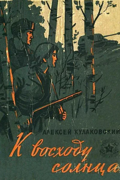 К восходу солнца