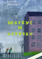 К Хагерюп Маркус и девочки