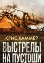 К Хаммер Выстрелы на пустоши