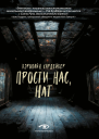 К Хардейкер Прости нас Нат